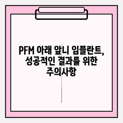 PFM 아래 앞니 두 개 임플란트 제작|  자세한 과정과 주의사항 | 임플란트, 앞니, PFM, 치과