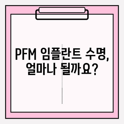 PFM 임플란트 수명 연장, 맞춤형 치료 계획으로 가능할까요? | 임플란트 수명, PFM 임플란트, 치료 계획, 수명 연장