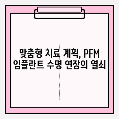 PFM 임플란트 수명 연장, 맞춤형 치료 계획으로 가능할까요? | 임플란트 수명, PFM 임플란트, 치료 계획, 수명 연장