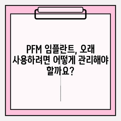 PFM 임플란트 수명 연장, 맞춤형 치료 계획으로 가능할까요? | 임플란트 수명, PFM 임플란트, 치료 계획, 수명 연장