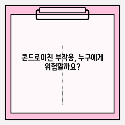 콘드로이친 부작용, 놓치지 말고 확인하세요! | 복용 전 필수 체크리스트