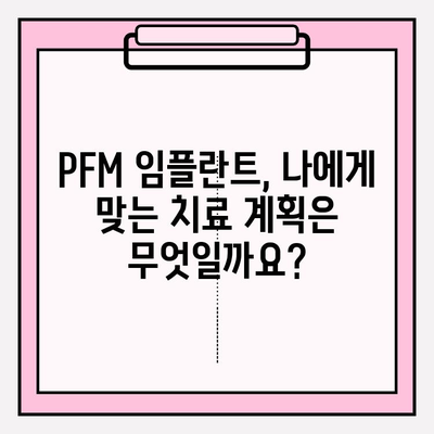 PFM 임플란트 수명 연장, 맞춤형 치료 계획으로 가능할까요? | 임플란트 수명, PFM 임플란트, 치료 계획, 수명 연장