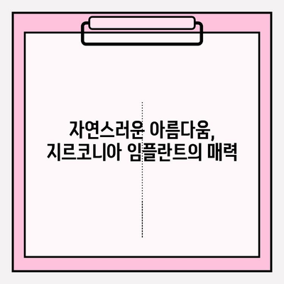 지르코니아 임플란트, 왜 선택할까요? | 특별한 이유와 장점 | 임플란트, 치과, 치료, 심미