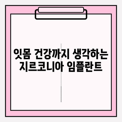 지르코니아 임플란트, 왜 선택할까요? | 특별한 이유와 장점 | 임플란트, 치과, 치료, 심미