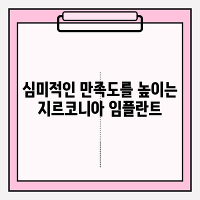 지르코니아 임플란트, 왜 선택할까요? | 특별한 이유와 장점 | 임플란트, 치과, 치료, 심미