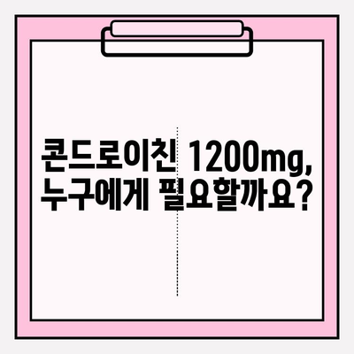 콘드로이친 1200mg 섭취 가이드| 주의사항 및 효과 | 건강, 관절 건강, 영양제