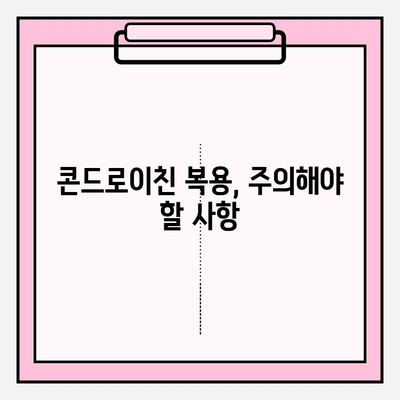 콘드로이친 부작용, 놓치지 말고 확인하세요! | 복용 전 필수 체크리스트