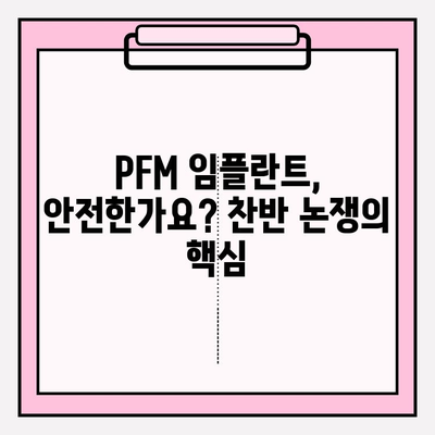 PFM 임플란트 안전성 논란, 찬반 의견과 전문가 분석 | 임플란트, 치과, PFM, 안전성, 비용, 장단점