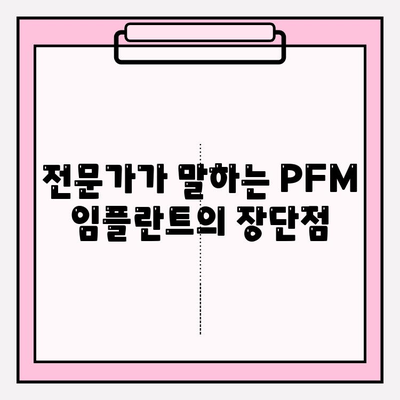 PFM 임플란트 안전성 논란, 찬반 의견과 전문가 분석 | 임플란트, 치과, PFM, 안전성, 비용, 장단점