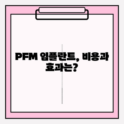 PFM 임플란트 안전성 논란, 찬반 의견과 전문가 분석 | 임플란트, 치과, PFM, 안전성, 비용, 장단점