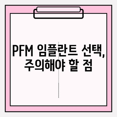 PFM 임플란트 안전성 논란, 찬반 의견과 전문가 분석 | 임플란트, 치과, PFM, 안전성, 비용, 장단점