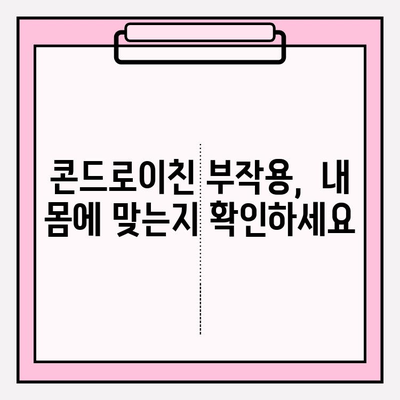 콘드로이친 부작용, 놓치지 말고 확인하세요! | 복용 전 필수 체크리스트