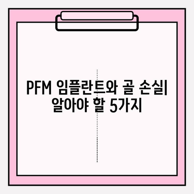 PFM 임플란트, 골 손실 위험은 얼마나? | PFM 임플란트, 골 손실, 치과 임플란트, 임플란트 종류