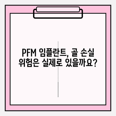 PFM 임플란트, 골 손실 위험은 얼마나? | PFM 임플란트, 골 손실, 치과 임플란트, 임플란트 종류
