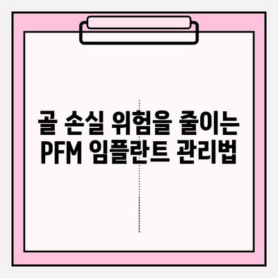 PFM 임플란트, 골 손실 위험은 얼마나? | PFM 임플란트, 골 손실, 치과 임플란트, 임플란트 종류
