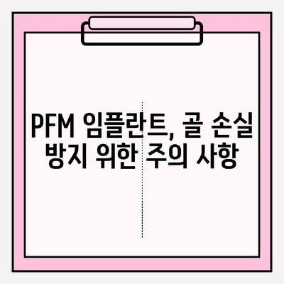 PFM 임플란트, 골 손실 위험은 얼마나? | PFM 임플란트, 골 손실, 치과 임플란트, 임플란트 종류
