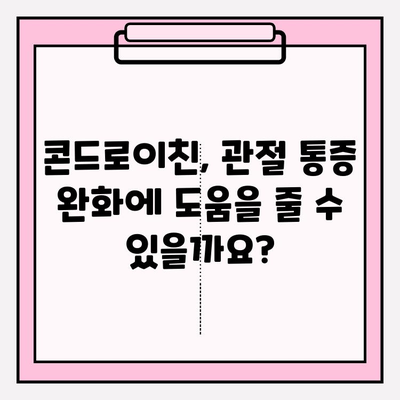 콘드로이친, 관절 염증 완화의 희망| 치유의 힘을 찾다 | 관절 건강, 통증 완화, 건강 정보