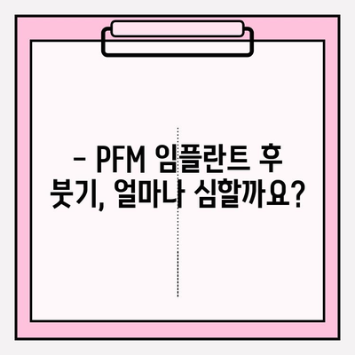 PFM 임플란트 붓기 관리| 수술적 개입의 가능성과 선택 | 임플란트 부작용, 붓기 완화, 회복 촉진