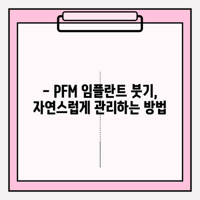 PFM 임플란트 붓기 관리| 수술적 개입의 가능성과 선택 | 임플란트 부작용, 붓기 완화, 회복 촉진