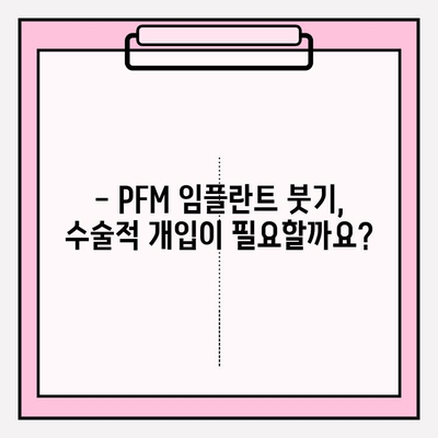 PFM 임플란트 붓기 관리| 수술적 개입의 가능성과 선택 | 임플란트 부작용, 붓기 완화, 회복 촉진