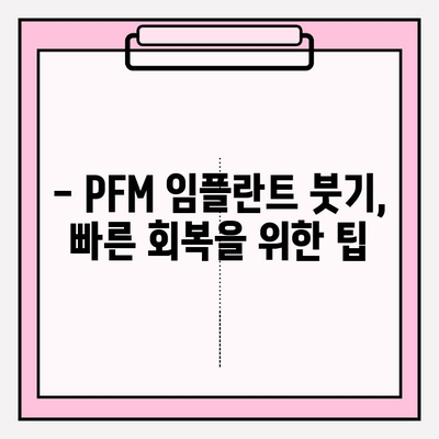 PFM 임플란트 붓기 관리| 수술적 개입의 가능성과 선택 | 임플란트 부작용, 붓기 완화, 회복 촉진