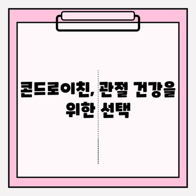 콘드로이친, 관절 염증 완화의 희망| 치유의 힘을 찾다 | 관절 건강, 통증 완화, 건강 정보