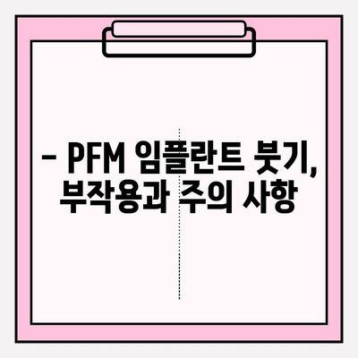 PFM 임플란트 붓기 관리| 수술적 개입의 가능성과 선택 | 임플란트 부작용, 붓기 완화, 회복 촉진