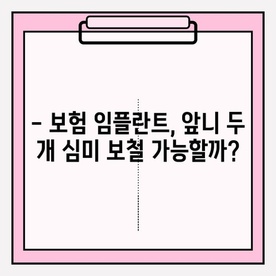 보험 임플란트 하나로 앞니 두 개 심미 보철 제작 가능할까요? | PFM, 임플란트, 치과, 비용