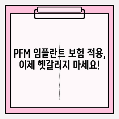 PFM 임플란트 보험 적용, 이제 헷갈리지 마세요! | 보험 적용 기준, 절차, 성공 사례