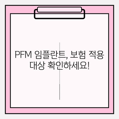 PFM 임플란트 보험 적용, 이제 헷갈리지 마세요! | 보험 적용 기준, 절차, 성공 사례