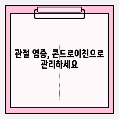 콘드로이친, 관절 염증 완화의 희망| 치유의 힘을 찾다 | 관절 건강, 통증 완화, 건강 정보