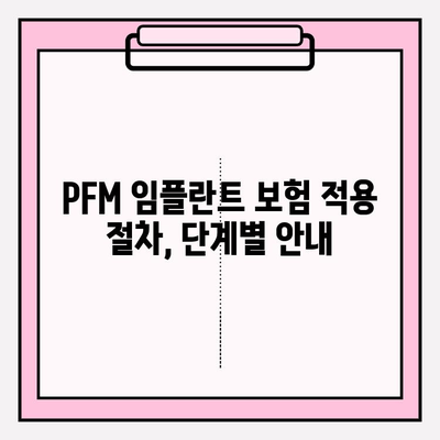 PFM 임플란트 보험 적용, 이제 헷갈리지 마세요! | 보험 적용 기준, 절차, 성공 사례