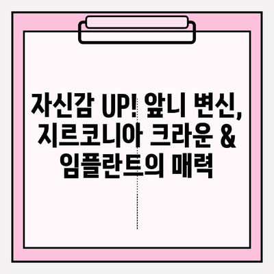 안예쁜 앞니 개선, 지르코니아 크라운 & 임플란트로 자신감 UP! | 앞니, 미백, 치아교정, 심미치과