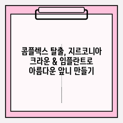 안예쁜 앞니 개선, 지르코니아 크라운 & 임플란트로 자신감 UP! | 앞니, 미백, 치아교정, 심미치과