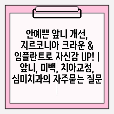 안예쁜 앞니 개선, 지르코니아 크라운 & 임플란트로 자신감 UP! | 앞니, 미백, 치아교정, 심미치과