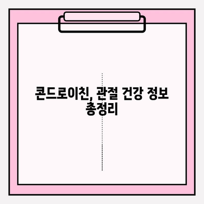 콘드로이친, 관절 염증 완화의 희망| 치유의 힘을 찾다 | 관절 건강, 통증 완화, 건강 정보