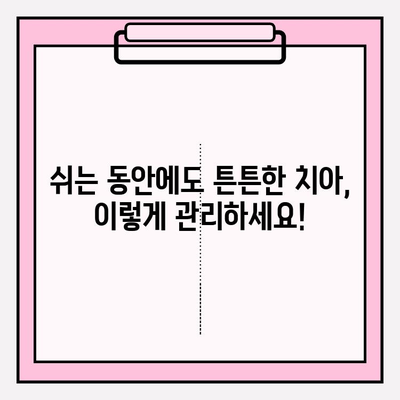 회복 기간 중에도 튼튼한 치아 유지하기| 치아 관리 가이드 | 치아 건강, 회복, 관리 팁