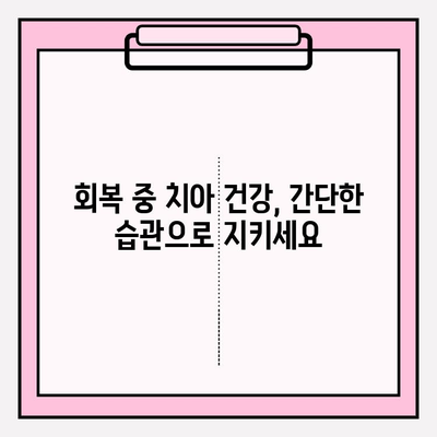 회복 기간 중에도 튼튼한 치아 유지하기| 치아 관리 가이드 | 치아 건강, 회복, 관리 팁