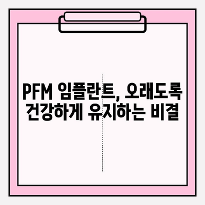 PFM 임플란트 지속 관리의 핵심| 정기 점검 가이드 | 임플란트 수명, 유지 관리, 건강 관리