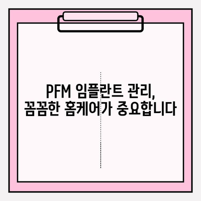 PFM 임플란트 지속 관리의 핵심| 정기 점검 가이드 | 임플란트 수명, 유지 관리, 건강 관리