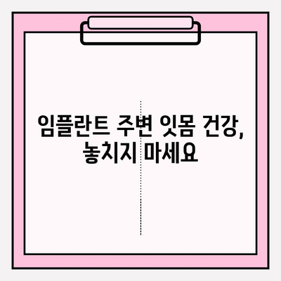 PFM 임플란트 지속 관리의 핵심| 정기 점검 가이드 | 임플란트 수명, 유지 관리, 건강 관리