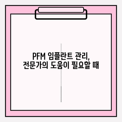 PFM 임플란트 지속 관리의 핵심| 정기 점검 가이드 | 임플란트 수명, 유지 관리, 건강 관리