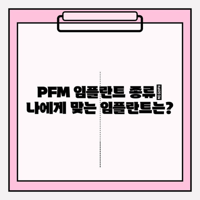 PFM 임플란트| 미소의 자부심 되살리기 | 임플란트 종류, 장단점, 비용, 성공적인 치료를 위한 가이드