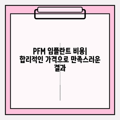 PFM 임플란트| 미소의 자부심 되살리기 | 임플란트 종류, 장단점, 비용, 성공적인 치료를 위한 가이드