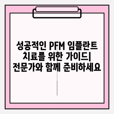 PFM 임플란트| 미소의 자부심 되살리기 | 임플란트 종류, 장단점, 비용, 성공적인 치료를 위한 가이드