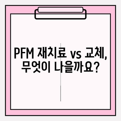 앞니 PFM 보철, 오래되어서 고민이세요? | PFM 재치료, 교체, 비용, 장단점 비교