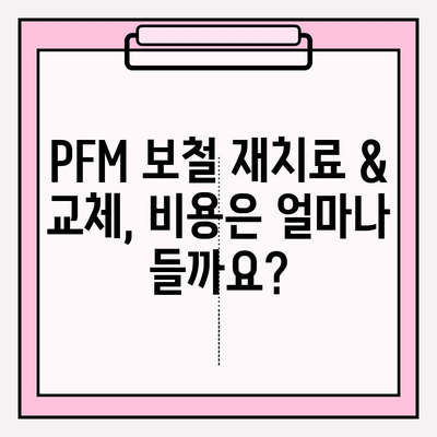 앞니 PFM 보철, 오래되어서 고민이세요? | PFM 재치료, 교체, 비용, 장단점 비교