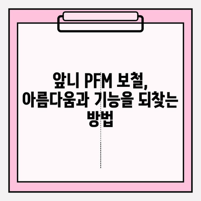 앞니 PFM 보철, 오래되어서 고민이세요? | PFM 재치료, 교체, 비용, 장단점 비교