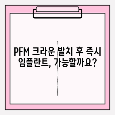 PFM 크라운 발치 후 즉시 임플란트, 성공적인 사례와 주의사항 | 임플란트, 치과, PFM 크라운, 발치, 즉시 임플란트