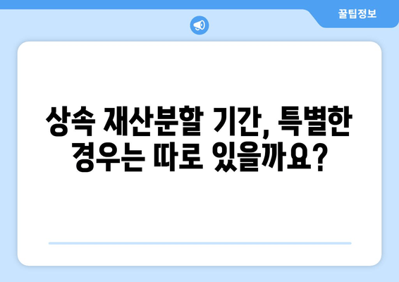 상속 재산분할 기간, 이렇게 확인하세요! | 상속, 재산분할, 기간, 법률, 알아보기